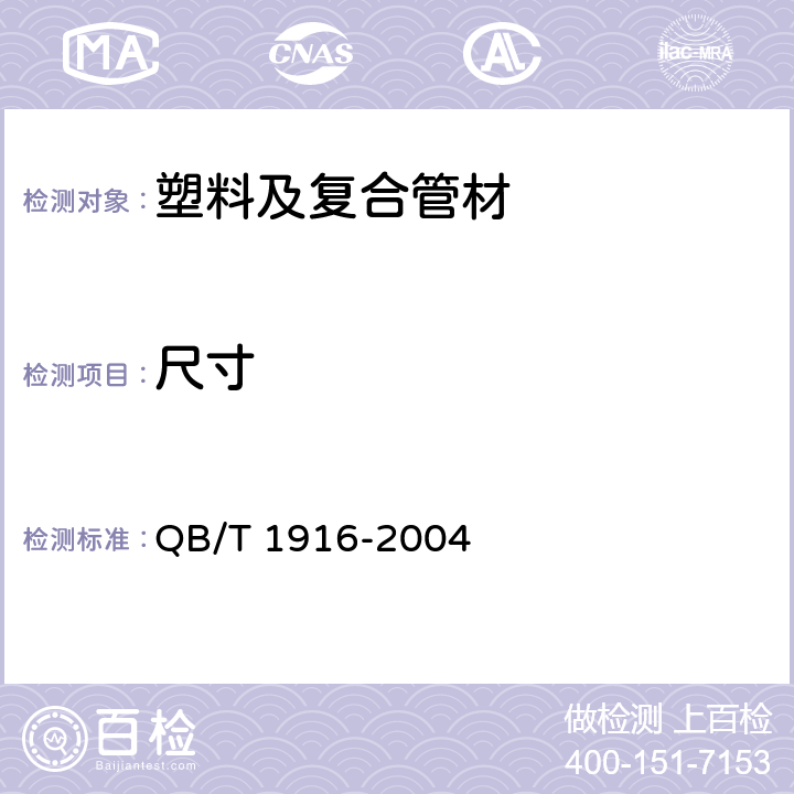 尺寸 硬聚氯乙烯（PVC-U）双壁波纹管材 QB/T 1916-2004 8.3