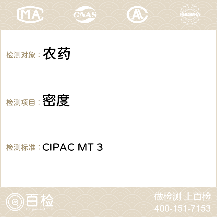 密度 密度 CIPAC MT 3