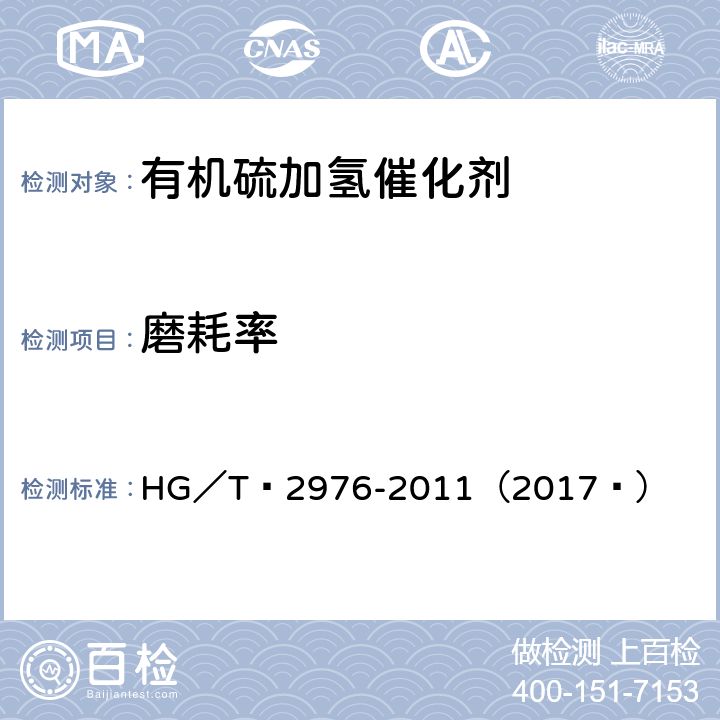 磨耗率 化肥催化剂磨耗率的测定 HG／T 2976-2011（2017 ）