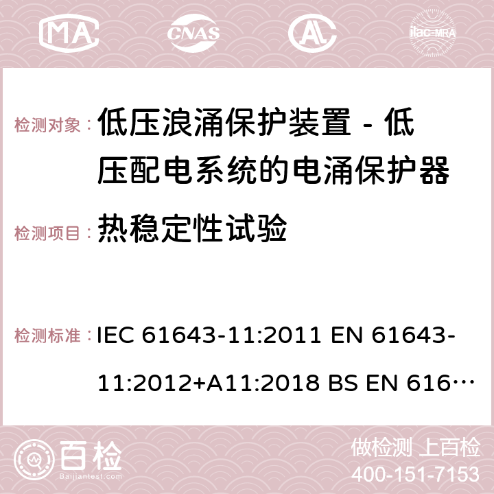 热稳定性试验 低压浪涌保护装置 - 第11部分 低压配电系统的电涌保护器 要求和试验方法 IEC 61643-11:2011 EN 61643-11:2012+A11:2018 BS EN 61643-11:2012+A11:2018 8.3.5.2