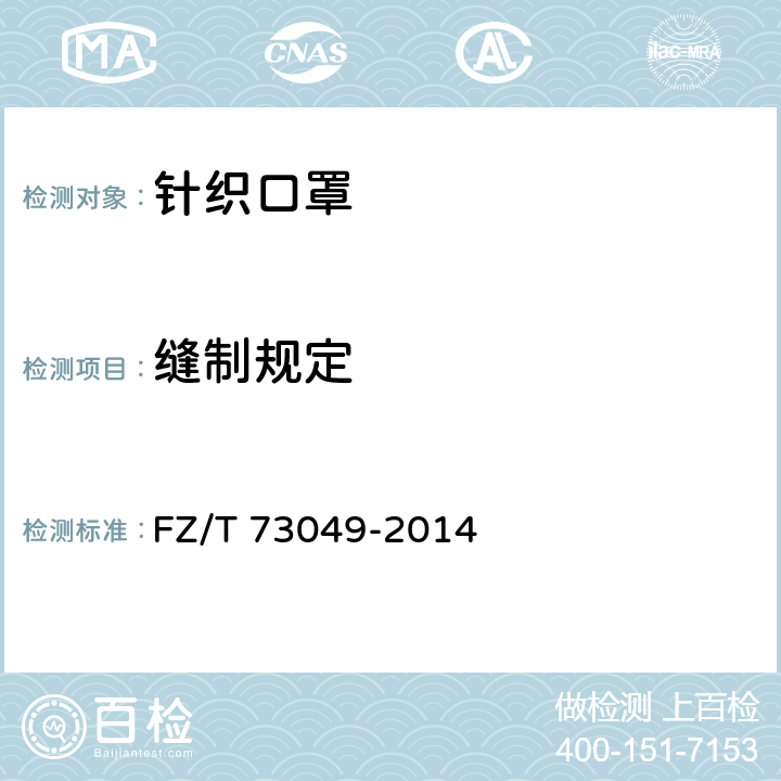 缝制规定 针织口罩 FZ/T 73049-2014 5.2