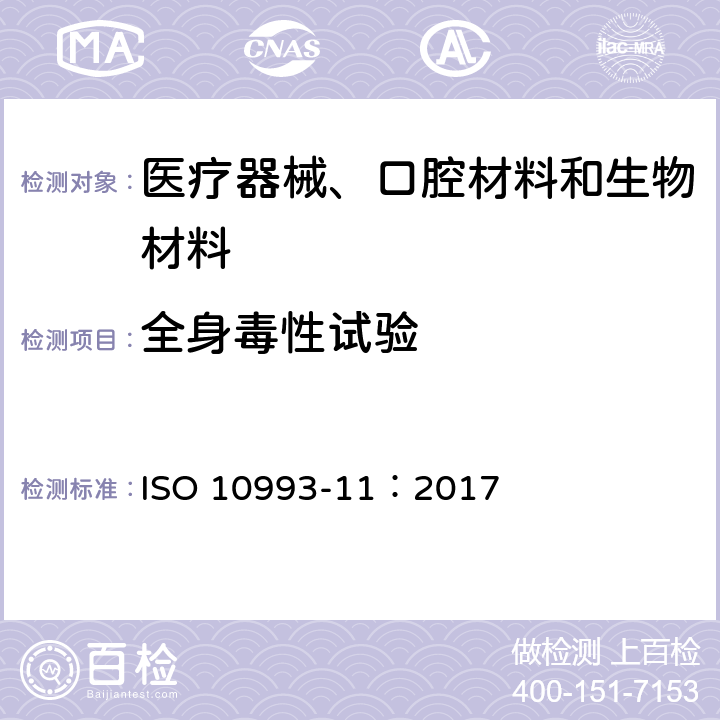 全身毒性试验 医疗器械生物学评级 第11部分：全身毒性试验 ISO 10993-11：2017