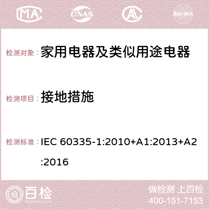 接地措施 家用電器及類似用途電器的安全 第1部分：通用要求 IEC 60335-1:2010+A1:2013+A2:2016 27