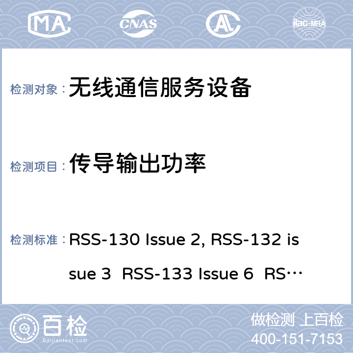 传导输出功率 移动通话系统操作频段824-849 MHz和869-894 MHz/ 2G个人通信服/ 增强型无线服务设备操作频段1710-1780 MHz和2110-2180 MHz RSS-130 Issue 2, RSS-132 issue 3 RSS-133 Issue 6 RSS-139 Issue 3 RSS-130
RSS-132
RSS-133
RSS-139