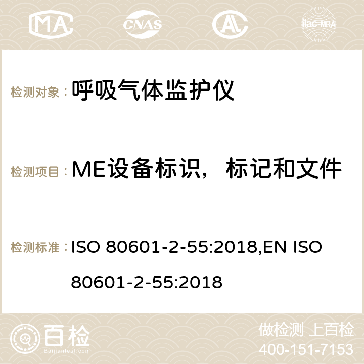 ME设备标识，标记和文件 医用电气设备 第2-55部分：呼吸气体监护仪基本性能和基本安全专用要求 ISO 80601-2-55:2018,EN ISO 80601-2-55:2018 201.7