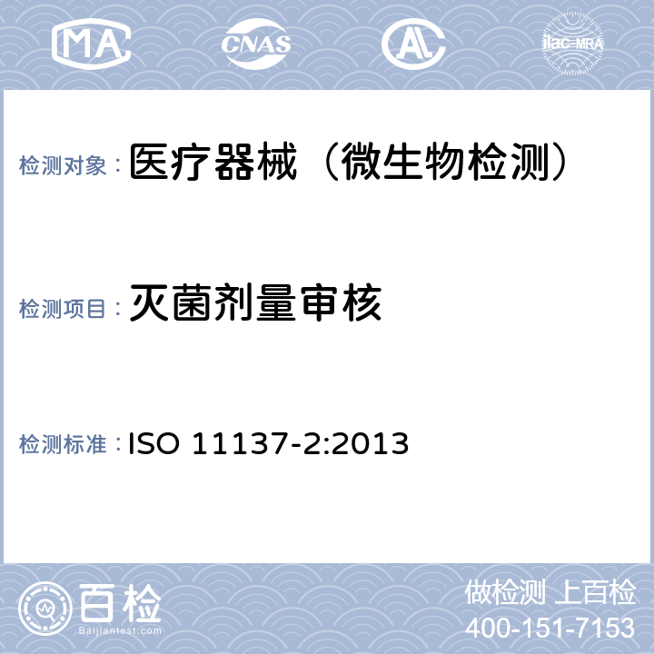灭菌剂量审核 ISO 11137-2-2013 保健产品的灭菌 辐射 第2部分:确定杀菌剂量