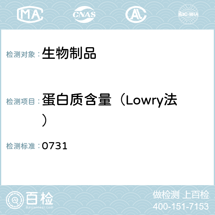 蛋白质含量（Lowry法） 中华人民共和国药典 《》（2020年版）三部 通则0731 蛋白质含量测定法 第二法 福林酚法（Lowry法） 0731