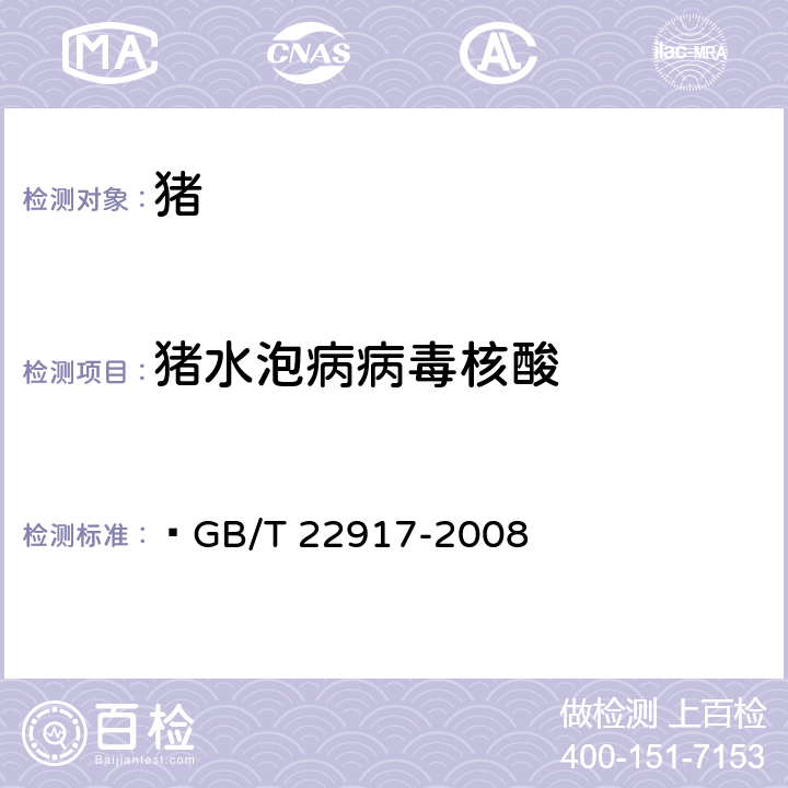 猪水泡病病毒核酸 猪水泡病病毒荧光RT-PCR检测方法  GB/T 22917-2008