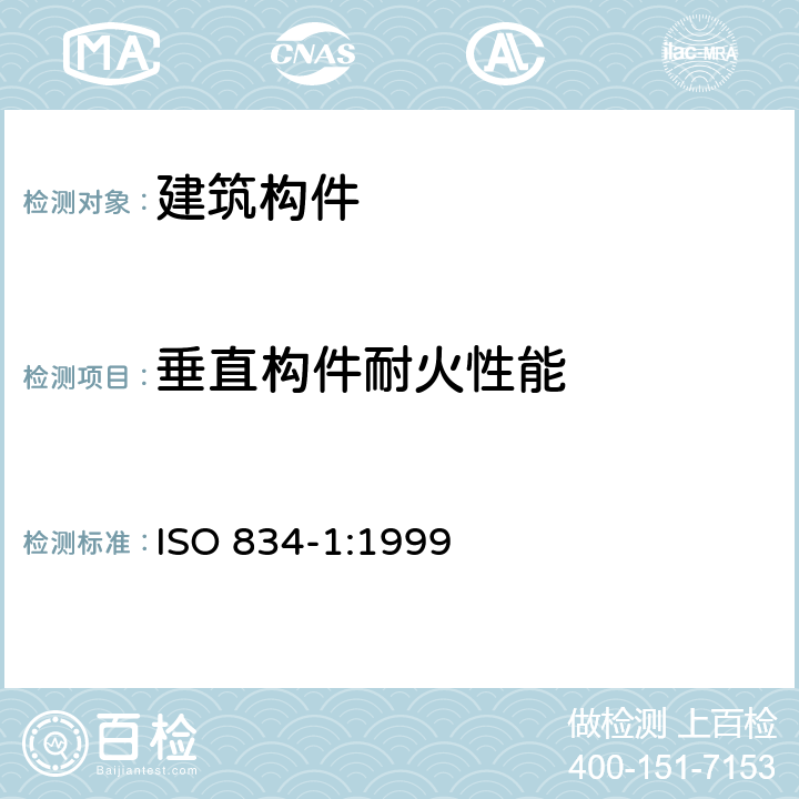 垂直构件耐火性能 耐火试验 建筑构件 第1部分：一般要求 ISO 834-1:1999