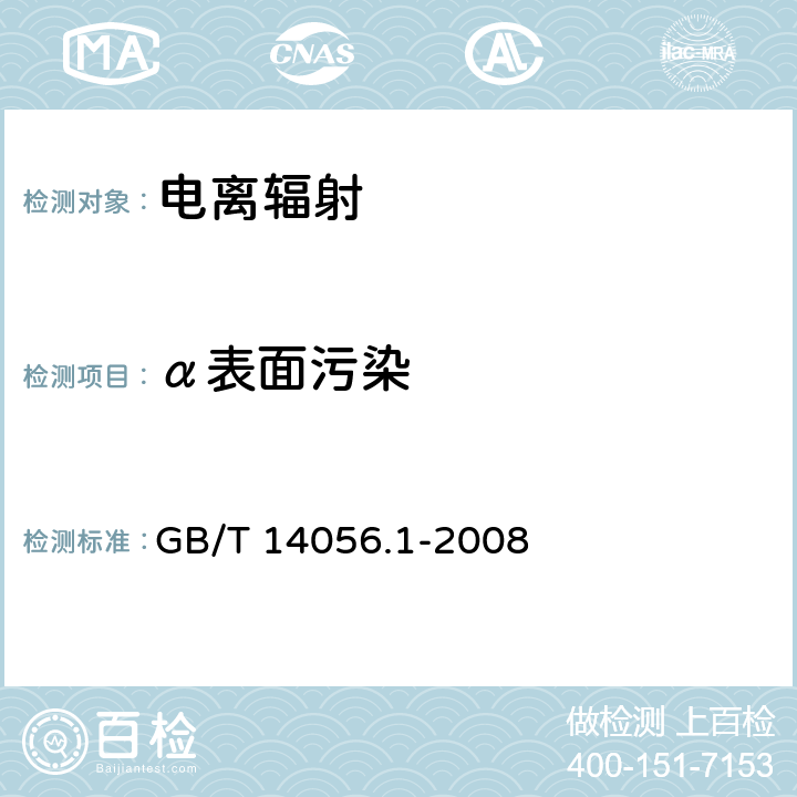 α表面污染 表面污染测定 第1部分：β发射体(E<Sub>β</Sub><Sub>max</Sub>＞0.15MeV)和α发射体 GB/T 14056.1-2008