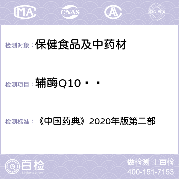 辅酶Q10   《中国药典》辅酶Q10片、辅酶Q10软胶囊、辅酶Q10胶囊项下 《中国药典》2020年版第二部