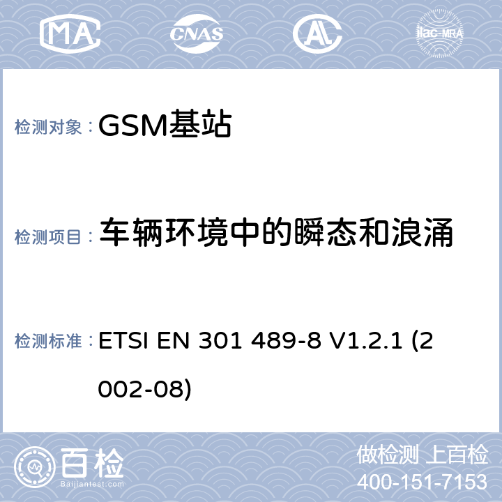 车辆环境中的瞬态和浪涌 电磁兼容性和无线电频谱事宜（ERM）; 电磁兼容性（无线电设备和服务的EMC标准;第8部分：GSM基站的特殊条件 ETSI EN 301 489-8 V1.2.1 (2002-08) 7.2.1