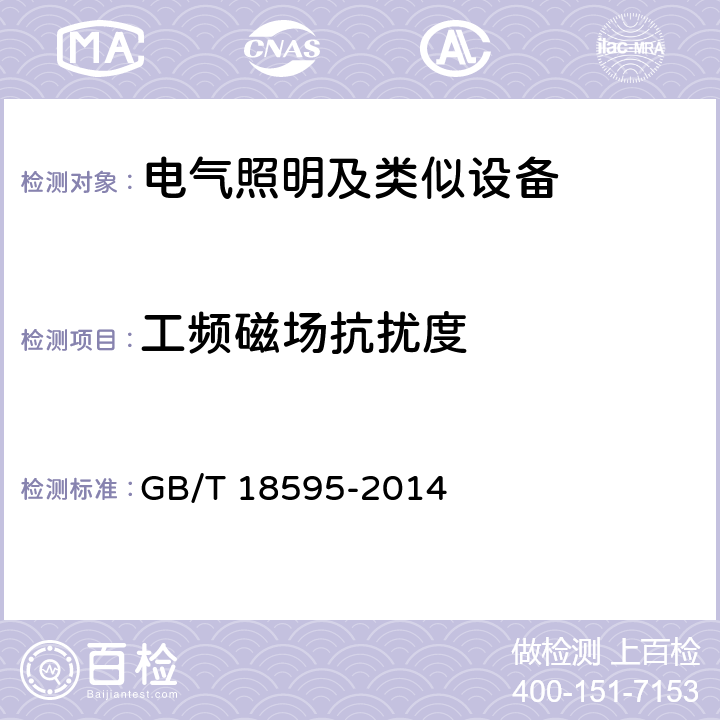 工频磁场抗扰度 电气照明和类似设备的无线电抗扰特性的测量方法 GB/T 18595-2014 5.4