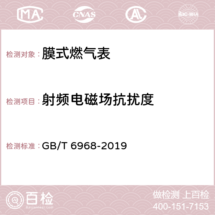 射频电磁场抗扰度 膜式燃气表 GB/T 6968-2019 C.3.4.3