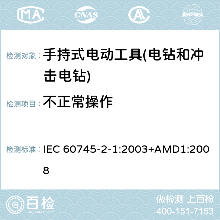 不正常操作 手持式电动工具的安全 第二部分:电钻和冲击电钻的专用要求 IEC 60745-2-1:2003+AMD1:2008 18