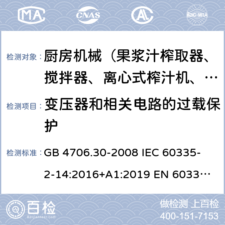 變壓器和相關電路的過載保護 家用和類似用途電器的安全 廚房機械的特殊要求 GB 4706.30-2008 
IEC 60335-2-14:2016+A1:2019 
EN 60335-2-14: 2006+A11:2012+A12:2016 
AS/NZS 60335.2.14:2017 17