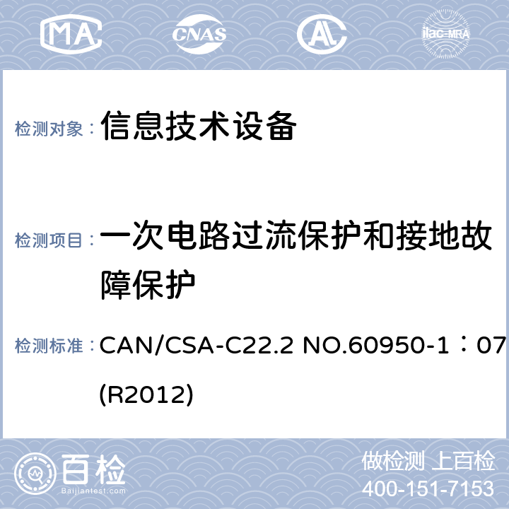 一次电路过流保护和接地故障保护 信息技术设备 安全 第1部分:通用要求 CAN/CSA-C22.2 NO.60950-1：07(R2012) 2.7