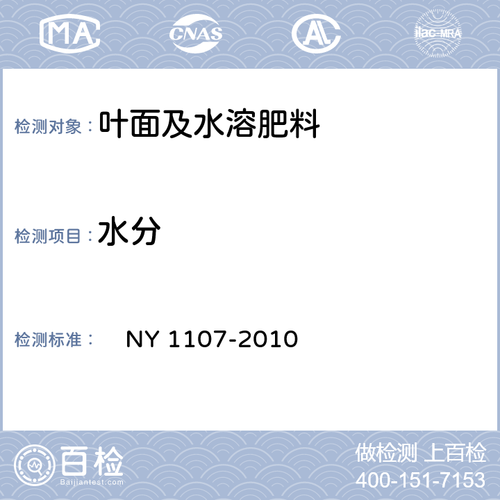 水分 大量元素水溶肥料 
 NY 1107-2010