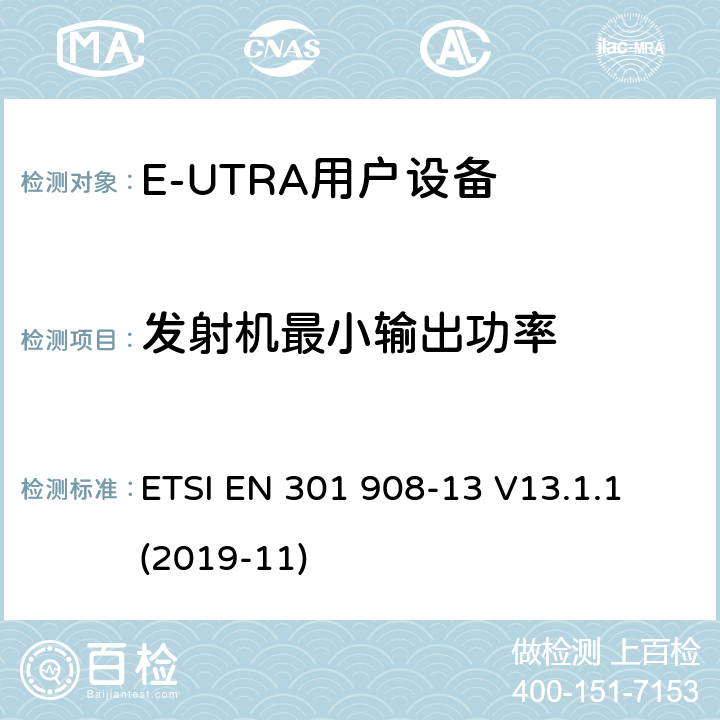 发射机最小输出功率 IMT蜂窝网络;使用无线电频谱的协调标准;第13部分:演化通用地面无线电接入(E-UTRA)用户设备 ETSI EN 301 908-13 V13.1.1 (2019-11) 4.2.5