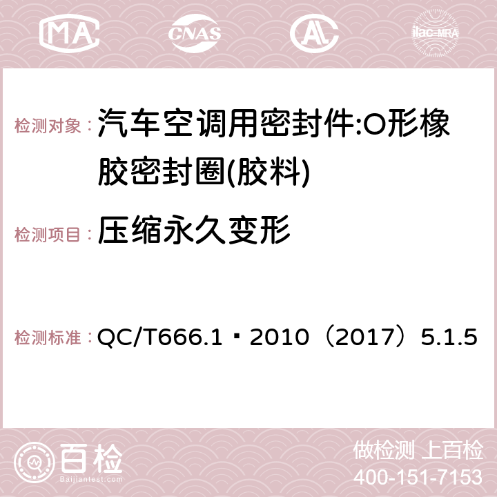 压缩永久变形 汽车空调(HFC-134a)用密封件 第1部分:O形橡胶密封圈 QC/T666.1–2010（2017）5.1.5