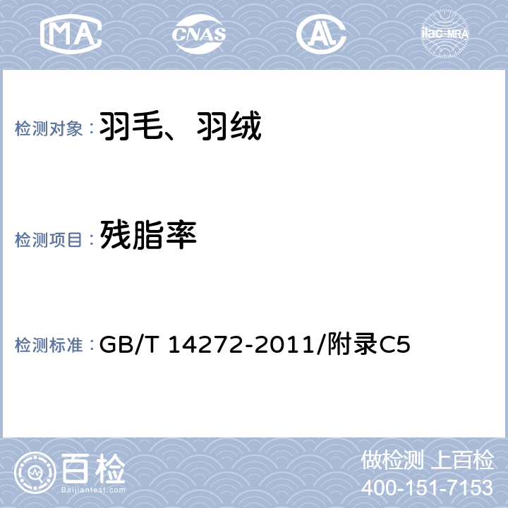 残脂率 羽绒服装 GB/T 14272-2011/附录C5