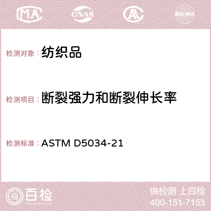 断裂强力和断裂伸长率 ASTM D5034-21 纺织织物的标准试验方法（抓样法） 