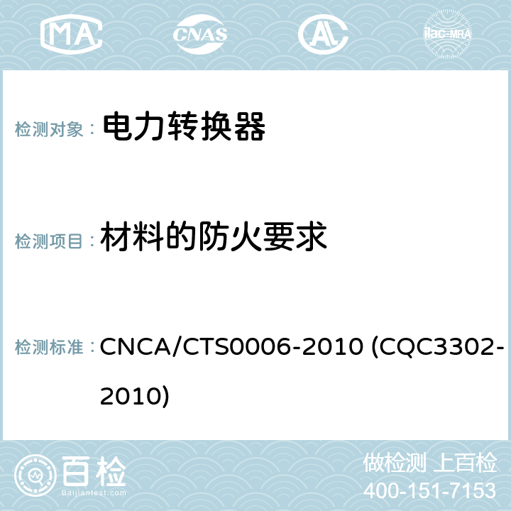 材料的防火要求 CNCA/CTS 0006-20 光伏发电系统用电力转换设备的安全 第1部分：通用要求 CNCA/CTS0006-2010 (CQC3302-2010) 9.1.3