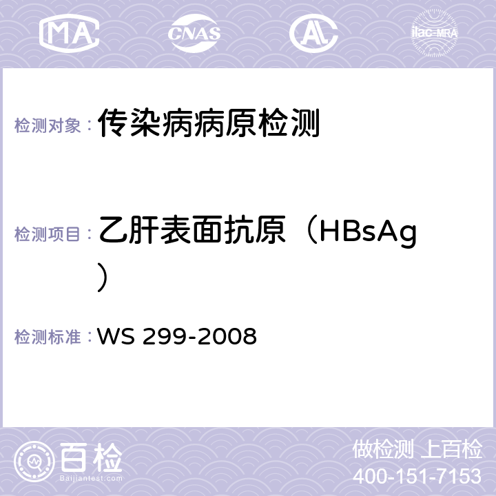 乙肝表面抗原（HBsAg） 乙型病毒性肝炎诊断标准 WS 299-2008 附录A.1