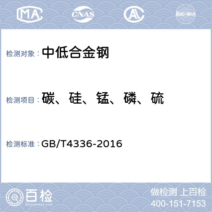 碳、硅、锰、磷、硫 碳素钢和中低合金钢火花源原子发射光谱分析方法（常规法） GB/T4336-2016