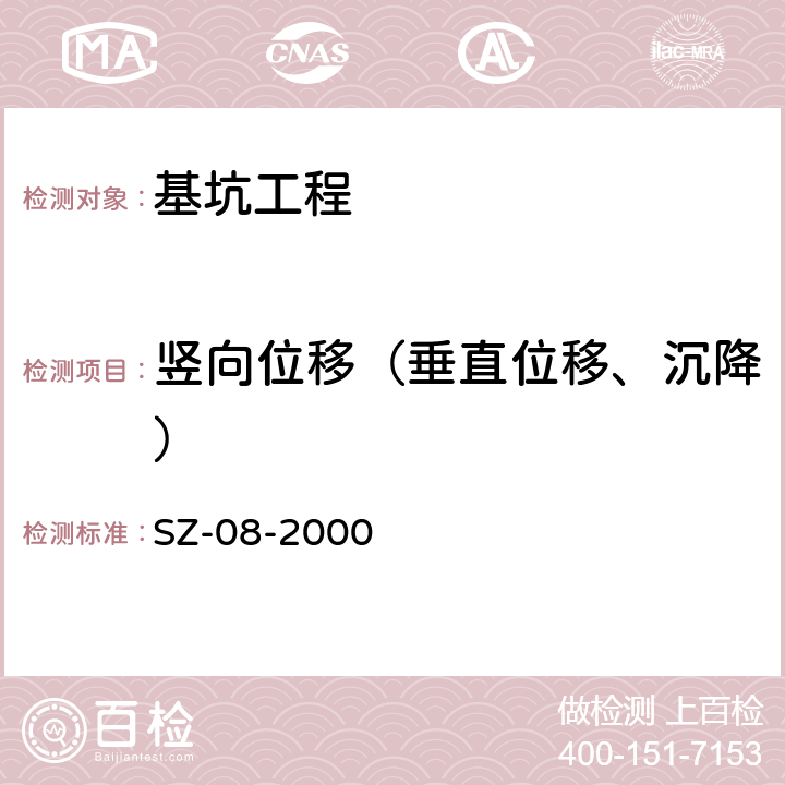 竖向位移（垂直位移、沉降） SZ-08-2000 上海地铁基坑工程施工规程 