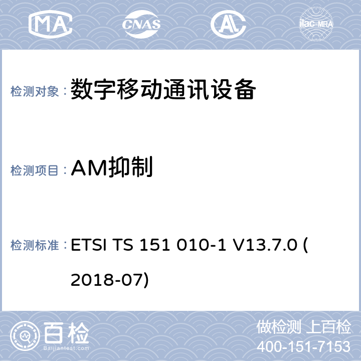 AM抑制 数字蜂窝电信系统（Phase 2+）;移动台（MS）一致性规范; 第1部分：一致性规范（3GPPTS 51.010-1 12.8.0版本12） ETSI TS 151 010-1 V13.7.0 (2018-07) 14.8.1, 14.8.2, 14.8.3