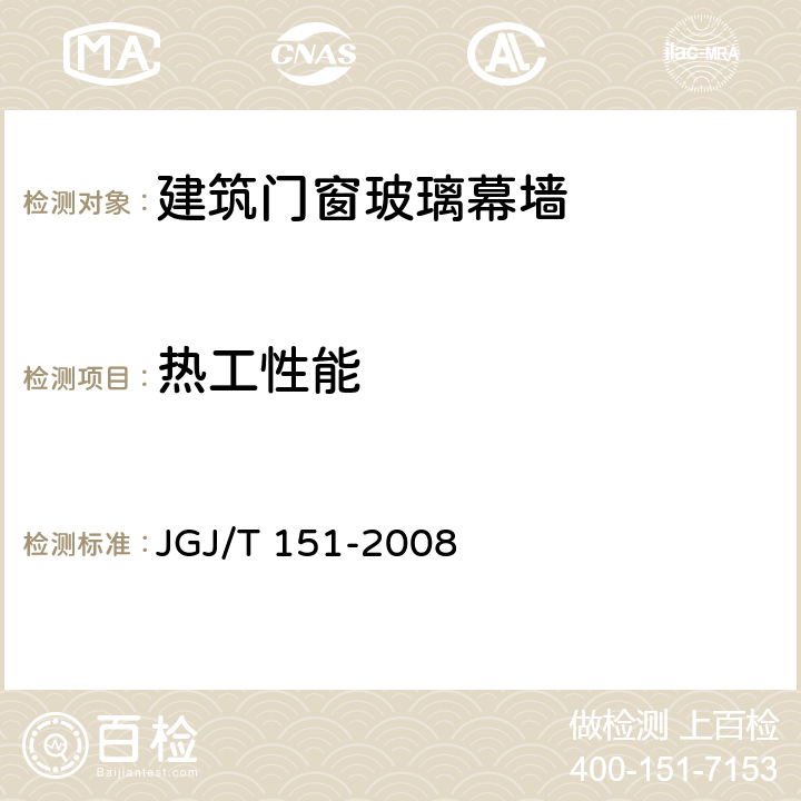 热工性能 《建筑门窗玻璃幕墙热工计算规程》 JGJ/T 151-2008 第3、4条