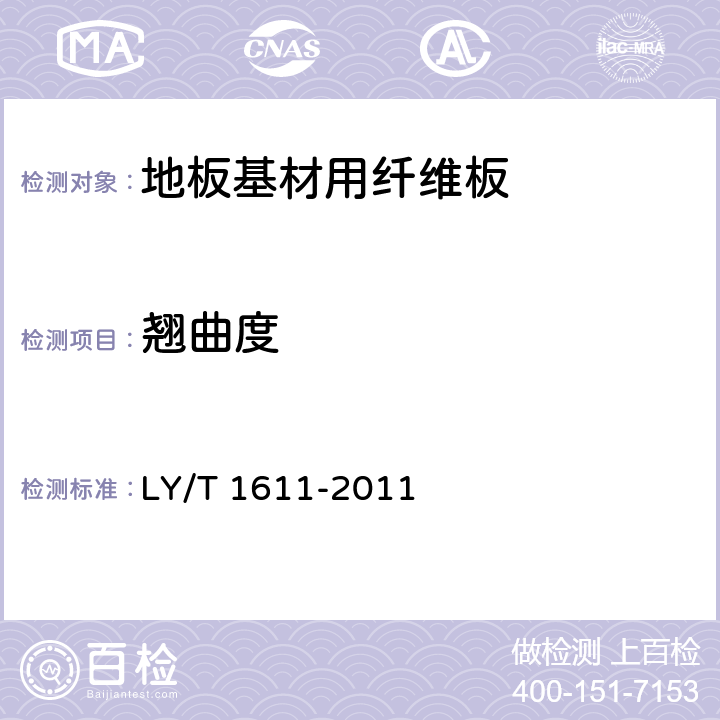 翘曲度 《地板基材用纤维板》 LY/T 1611-2011 （7.3）