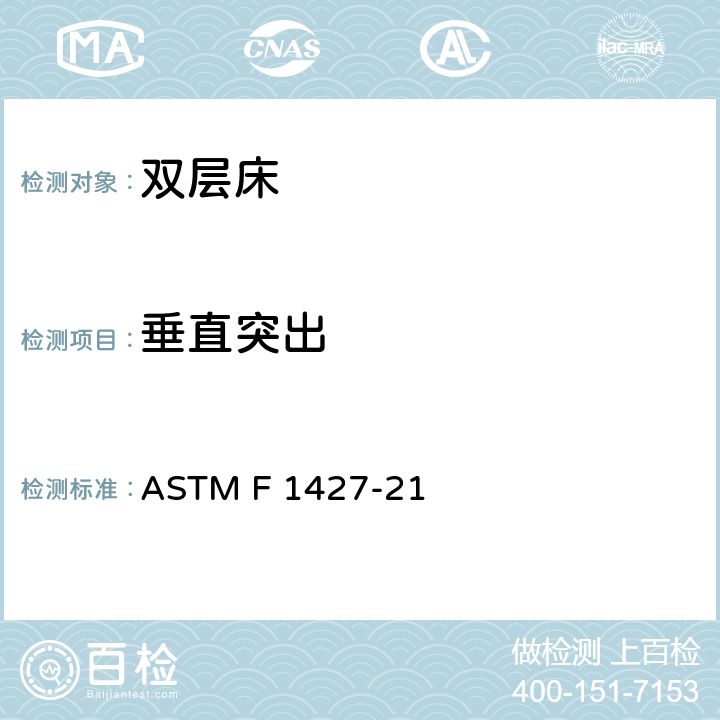垂直突出 双层床的消费者安全标准规范 ASTM F 1427-21 4.1