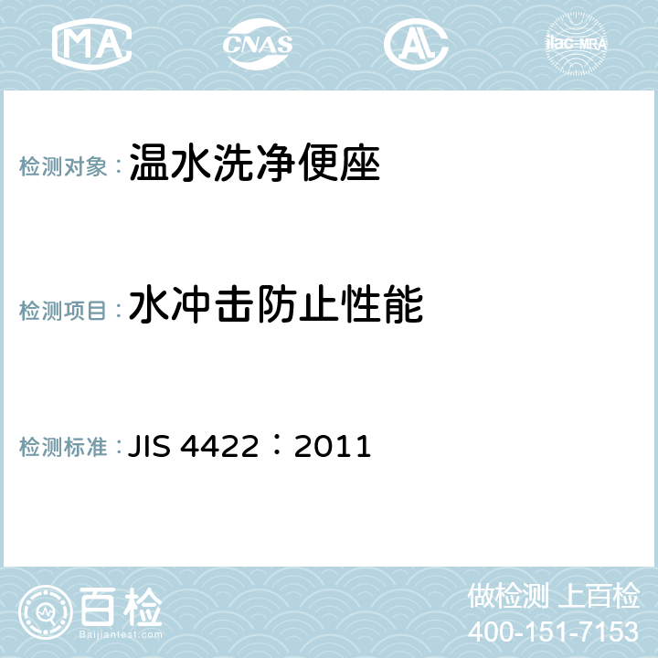 水冲击防止性能 温水洗净便座 JIS 4422：2011 9.7