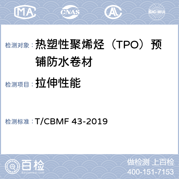 拉伸性能 热塑性聚烯烃（TPO）预铺防水卷材 T/CBMF 43-2019 6.6