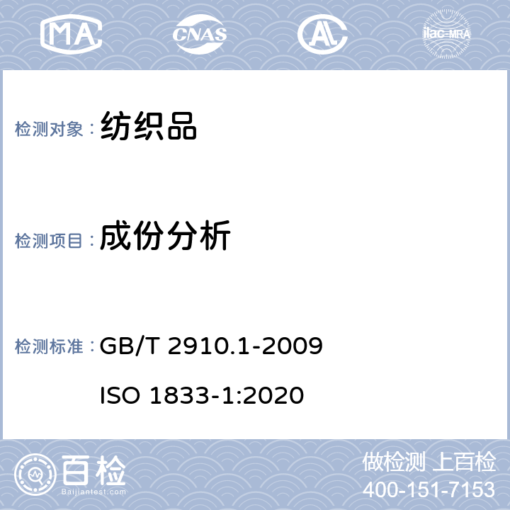 成份分析 纺织品 定量化学分析 第1部分：试验通则 GB/T 2910.1-2009 ISO 1833-1:2020