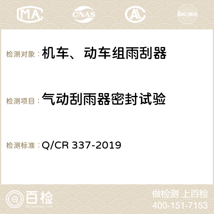 气动刮雨器密封试验 机车、动车组雨刮器 Q/CR 337-2019 7.9