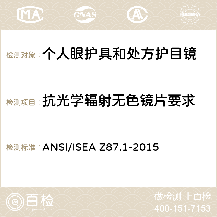 抗光学辐射无色镜片要求 职业性和教育性个人眼睛和脸部防护方法 ANSI/ISEA Z87.1-2015 7.1