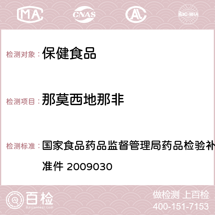 那莫西地那非 补肾壮阳类中成药中PDE5型抑制剂的快速检测方法 国家食品药品监督管理局药品检验补充检验方法和检验项目批准件 2009030