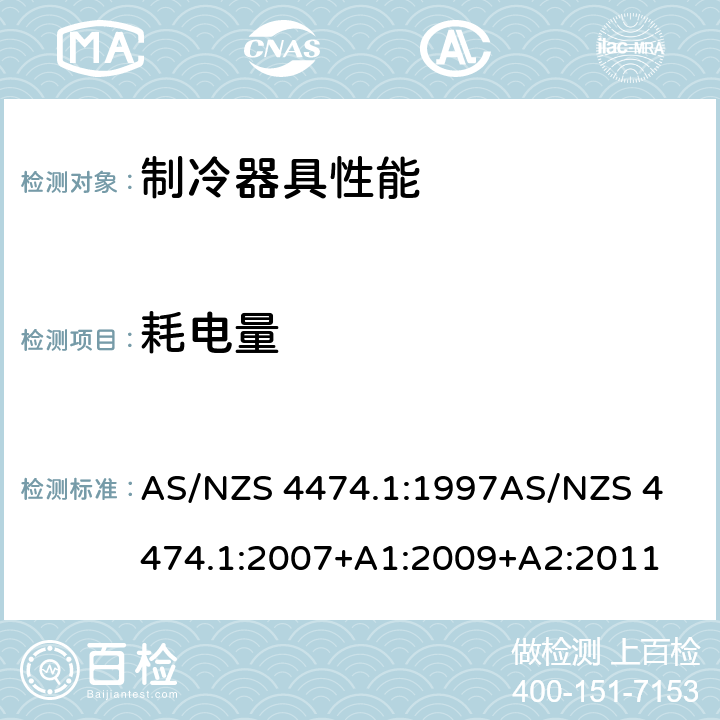 耗电量 家用器具的性能－制冷器具 第一部分:能耗和性能 AS/NZS 4474.1:1997
AS/NZS 4474.1:2007+A1:2009+A2:2011