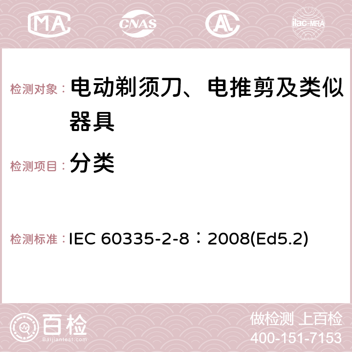 分类 家用和类似用途电器的安全 电动剃须刀、电推剪及类似器具的特殊要求 IEC 60335-2-8：2008(Ed5.2) 6