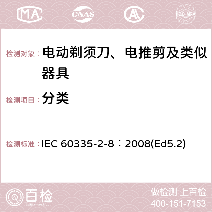 分類 家用和類似用途電器的安全 電動剃須刀、電推剪及類似器具的特殊要求 IEC 60335-2-8：2008(Ed5.2) 6