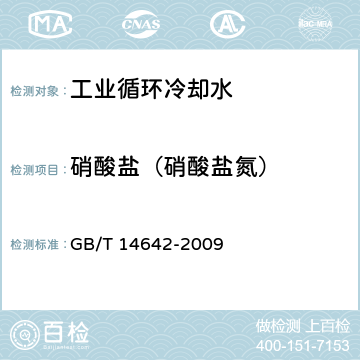 硝酸盐（硝酸盐氮） 工业循环冷却水及锅炉水中氟、氯、磷酸根、亚硝酸根、硝酸根和硫酸根的测定 离子色谱法 GB/T 14642-2009