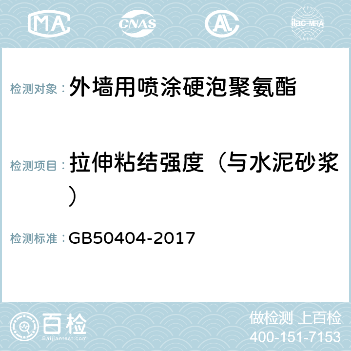 拉伸粘结强度（与水泥砂浆） 《硬泡聚氨酯保温防水工程技术规范》 GB50404-2017 （附录B）