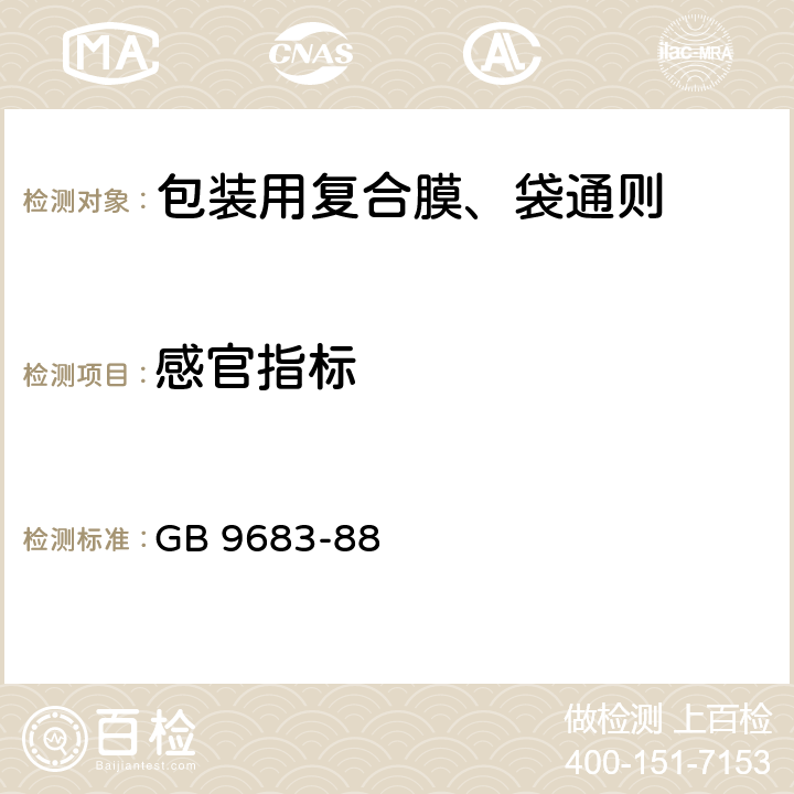 感官指标 食品复合包装袋卫生标准 GB 9683-88