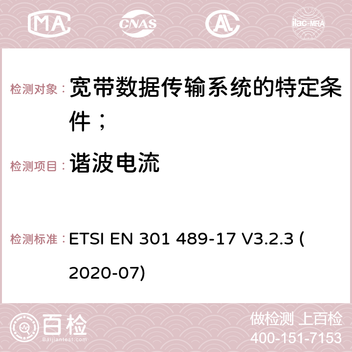 谐波电流 电磁兼容性（EMC）无线电设备和服务的标准；第17部分：宽带数据传输系统的特定条件； ETSI EN 301 489-17 V3.2.3 (2020-07) 7.1