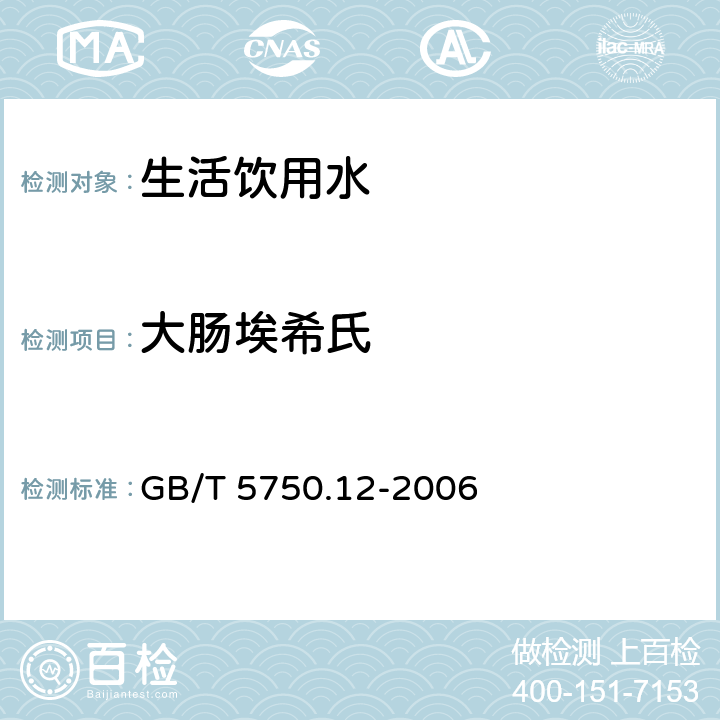 大肠埃希氏 生活饮用水标准检验方法 微生物指标 GB/T 5750.12-2006