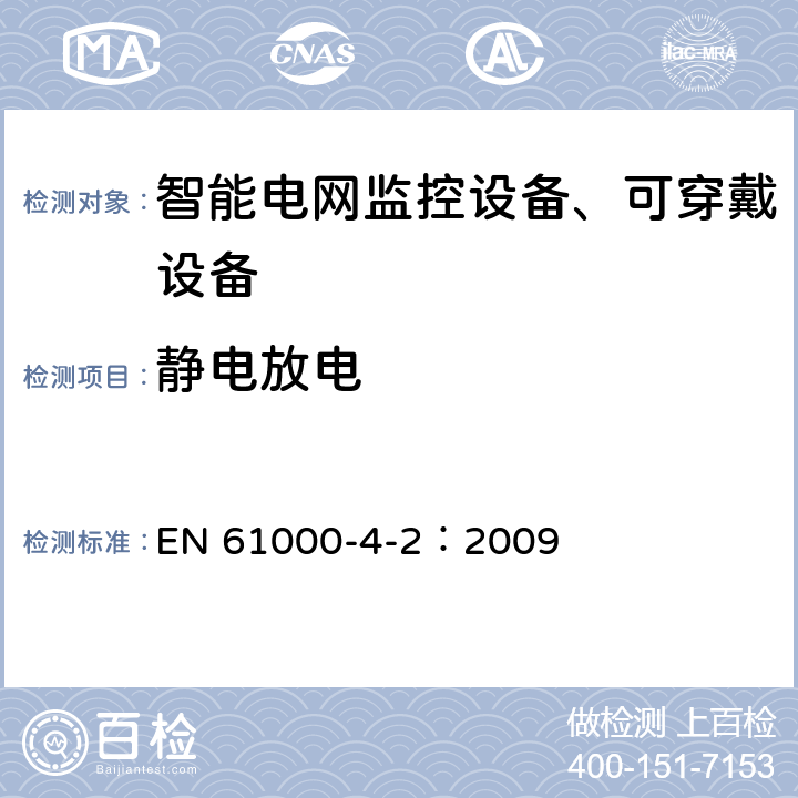 静电放电 电磁兼容 试验和测量技术 静电放电抗扰度试验 EN 61000-4-2：2009