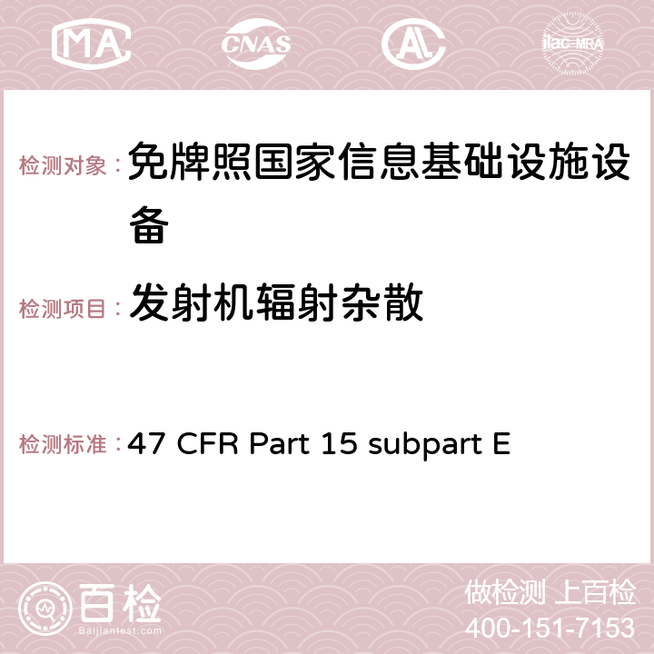 发射机辐射杂散 未授权的国家信息基础设备技术要求及测试方法 47 CFR Part 15 subpart E 15.407(b)